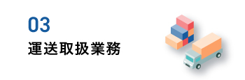 事業内容,運送取扱業務